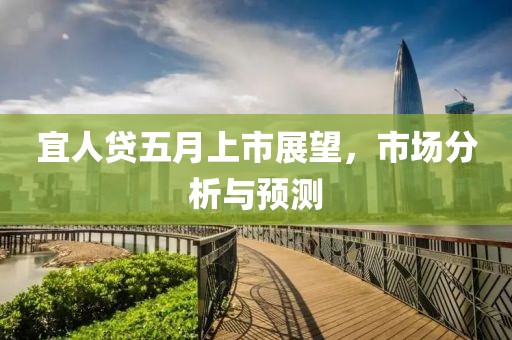 宜人贷五月上市展望，市场分析与预测