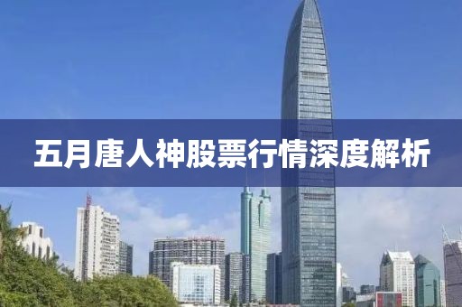 五月唐人神股票行情深度解析