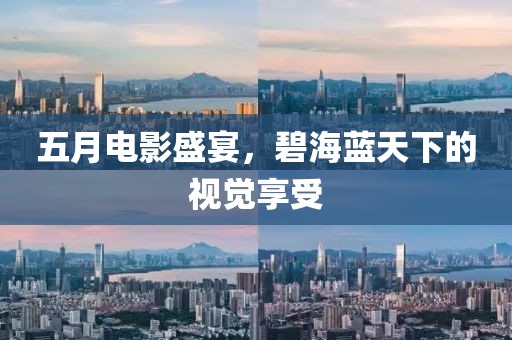 五月电影盛宴，碧海蓝天下的视觉享受