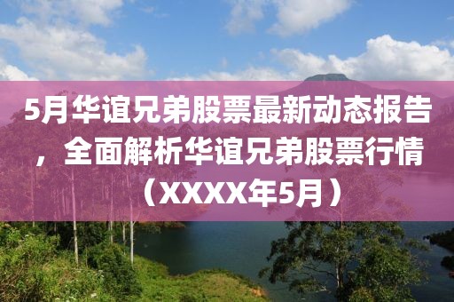 5月华谊兄弟股票最新动态报告，全面解析华谊兄弟股票行情（XXXX年5月）