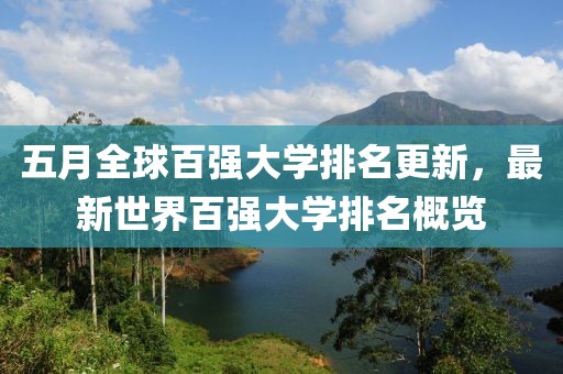 五月全球百强大学排名更新，最新世界百强大学排名概览