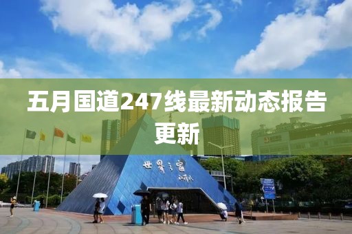 五月国道247线最新动态报告更新