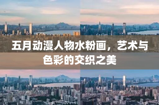 五月动漫人物水粉画，艺术与色彩的交织之美