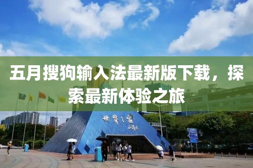 五月搜狗输入法最新版下载，探索最新体验之旅