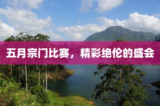 五月宗门比赛，精彩绝伦的盛会