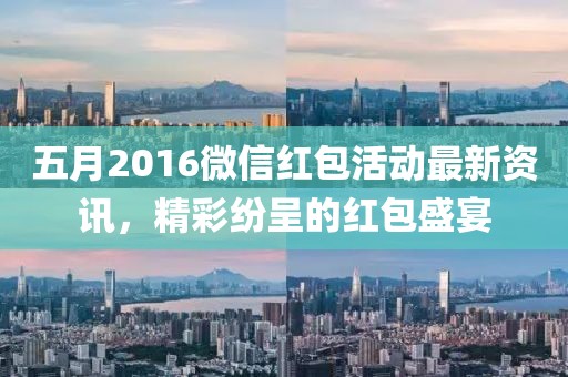 五月2016微信红包活动最新资讯，精彩纷呈的红包盛宴