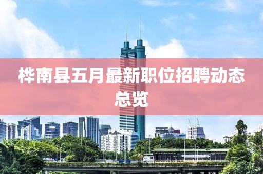桦南县五月最新职位招聘动态总览