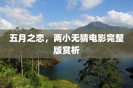 五月之恋，两小无猜电影完整版赏析