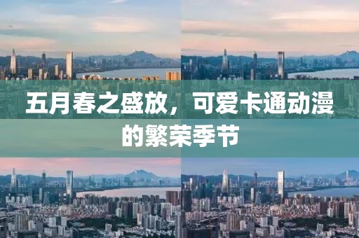 五月春之盛放，可爱卡通动漫的繁荣季节