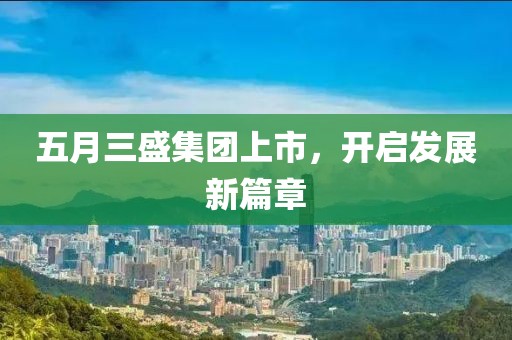 五月三盛集团上市，开启发展新篇章