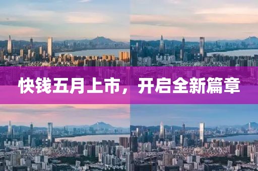 快钱五月上市，开启全新篇章