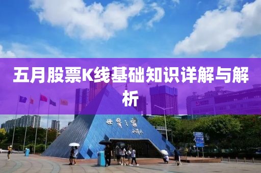 五月股票K线基础知识详解与解析