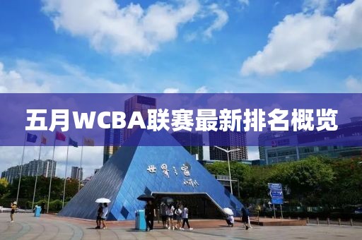 五月WCBA联赛最新排名概览