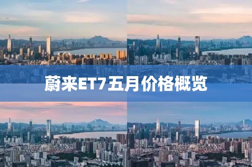 蔚来ET7五月价格概览