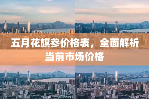 五月花旗参价格表，全面解析当前市场价格