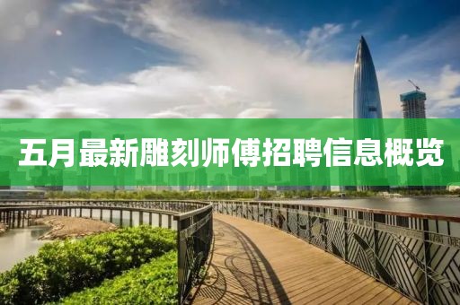 五月最新雕刻师傅招聘信息概览