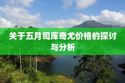 关于五月司库奇尤价格的探讨与分析