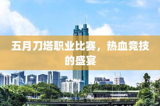 五月刀塔职业比赛，热血竞技的盛宴