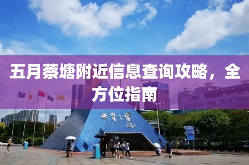 五月蔡塘附近信息查询攻略，全方位指南