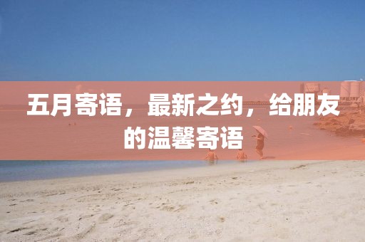 五月寄语，最新之约，给朋友的温馨寄语