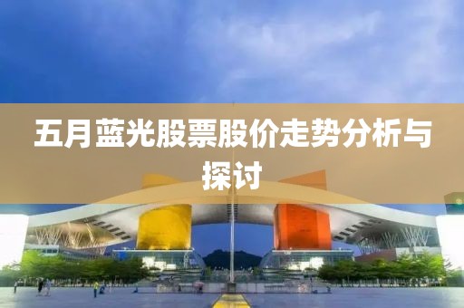 五月蓝光股票股价走势分析与探讨