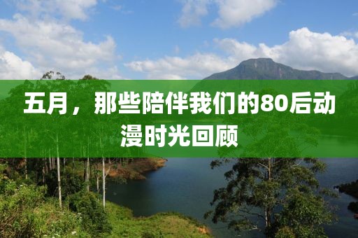 五月，那些陪伴我们的80后动漫时光回顾