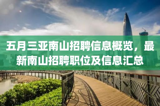 五月三亚南山招聘信息概览，最新南山招聘职位及信息汇总