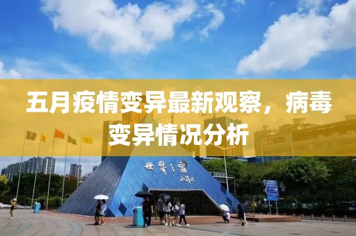 五月疫情变异最新观察，病毒变异情况分析