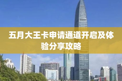 五月大王卡申请通道开启及体验分享攻略