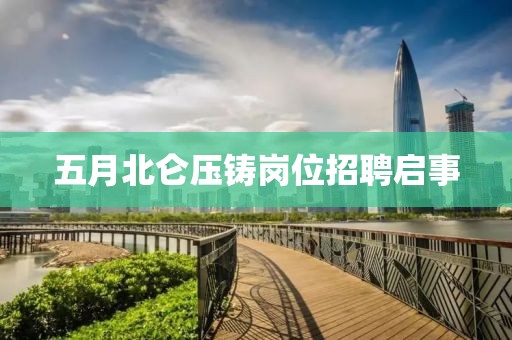 五月北仑压铸岗位招聘启事