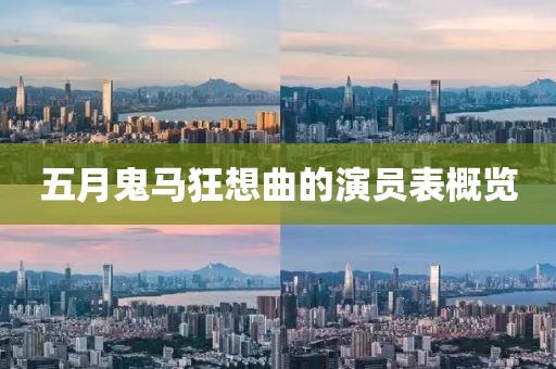 五月鬼马狂想曲的演员表概览