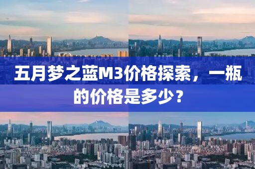 五月梦之蓝M3价格探索，一瓶的价格是多少？