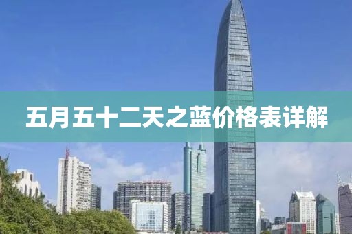 五月五十二天之蓝价格表详解