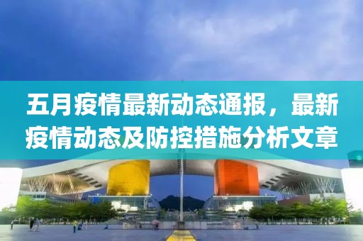五月疫情最新动态通报，最新疫情动态及防控措施分析文章