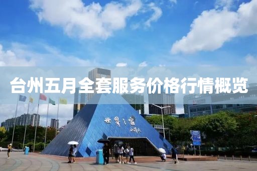 台州五月全套服务价格行情概览