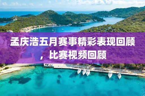 孟庆浩五月赛事精彩表现回顾，比赛视频回顾