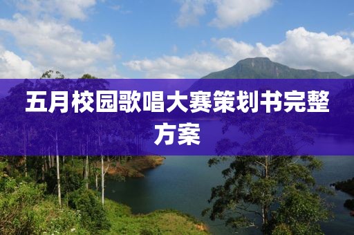 五月校园歌唱大赛策划书完整方案