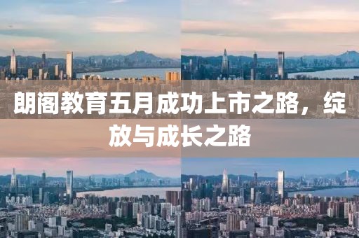 朗阁教育五月成功上市之路，绽放与成长之路