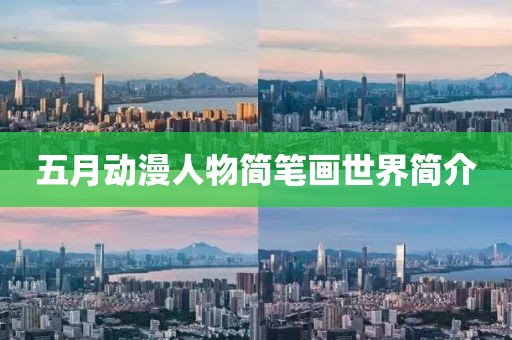 五月动漫人物简笔画世界简介