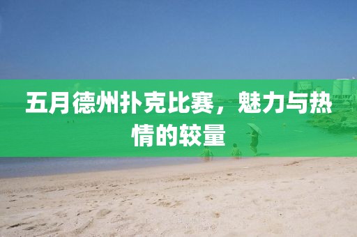 五月德州扑克比赛，魅力与热情的较量