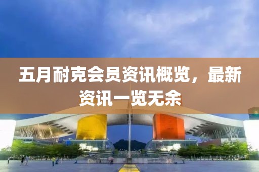 五月耐克会员资讯概览，最新资讯一览无余