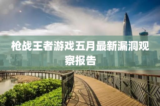 枪战王者游戏五月最新漏洞观察报告
