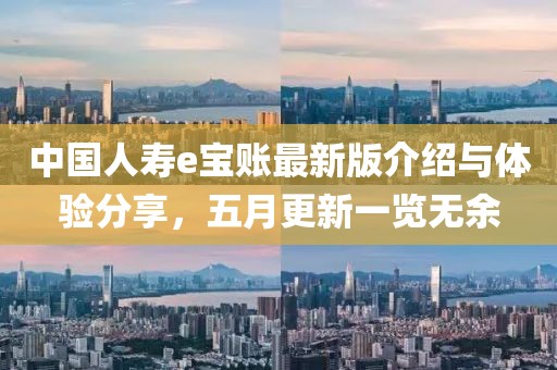 中国人寿e宝账最新版介绍与体验分享，五月更新一览无余