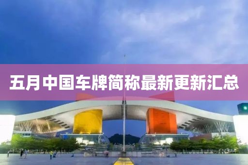五月中国车牌简称最新更新汇总