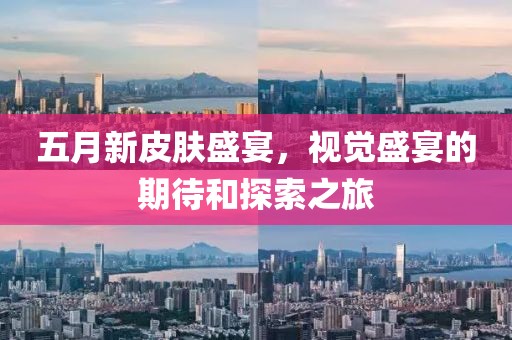 五月新皮肤盛宴，视觉盛宴的期待和探索之旅