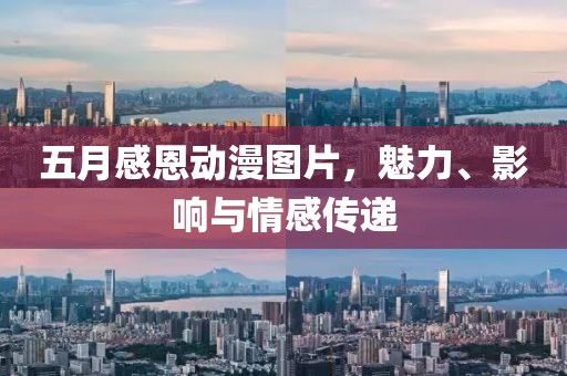 五月感恩动漫图片，魅力、影响与情感传递