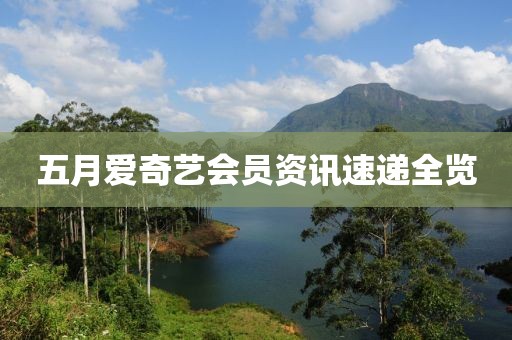 五月爱奇艺会员资讯速递全览