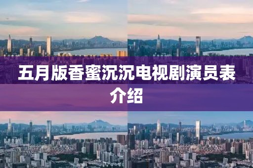 五月版香蜜沉沉电视剧演员表介绍