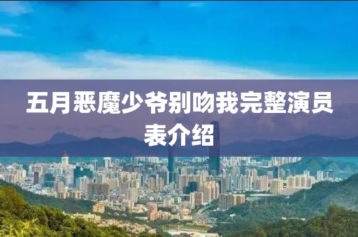五月恶魔少爷别吻我完整演员表介绍