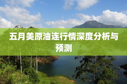五月美原油连行情深度分析与预测